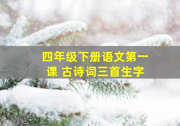 四年级下册语文第一课 古诗词三首生字